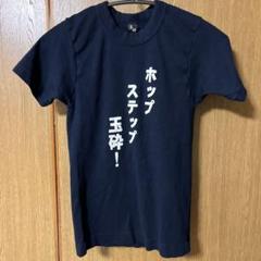 2025年最新】鳥肌実 tシャツの人気アイテム - メルカリ