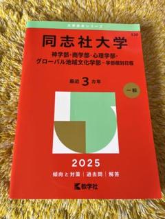 2025年最新】赤本 2025 同志社の人気アイテム - メルカリ