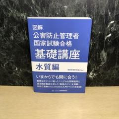 図解 公害防止管理者国家試験合格 基礎講座 水質編