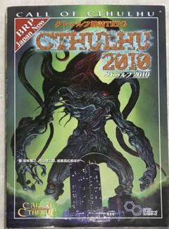 クトゥルフ神話TRPG 2015/2010 セット ビッグ割引 2015 クトゥルフ2010 クトゥルフ神話TRPG セット