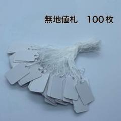 無地　値札　タグ　100枚　ハンドメイド素材　プライスカード