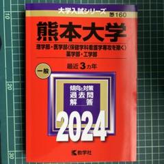 2025年最新】赤本熊本大学の人気アイテム - メルカリ