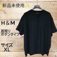 ✨新品未使用タグ付き✨H＆M クルーネックタイプ ブラック《サイズ…XL》