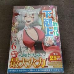 ギルド追放された雑用係の下剋上 6 ～超万能な生活スキルで世界最強～