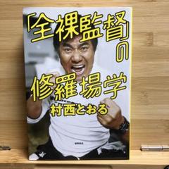2025年最新】村西とおるの人気アイテム - メルカリ