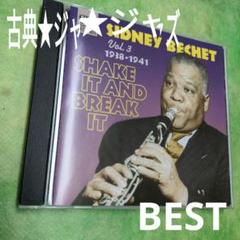 シドニー・ベシェ　古典ジャズ【保存版音源べスト】のサムネイル