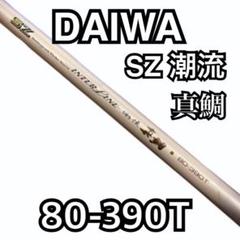 ダイワ SZ 潮流 真鯛 80-390T インターライン - メルカリ