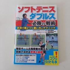 ソフトテニス ダブルス 必勝の戦術 試合で差がつく戦い方とテクニック