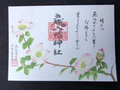 【西村敬子様専用】戸越八幡神社 12月限定御朱印 土光洋子氏作画【さざん花】