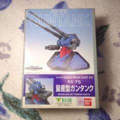 B-CLUB 1/144 量産型ガンタンク B-CLUB 1/144 RX-75 量産型ガンタンク(ガレージキット) - メルカリ