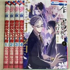 【漫画喫茶落ち】続刊 春夏秋冬代行者 春の舞 1から5巻セット　小松田なっぱ