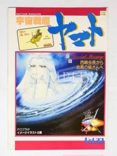 宇宙戦艦ヤマト　ファンクラブ　会員証 Amazon.co.jp: 宇宙戦艦ヤマト ファンクラブ機関誌 Vol.6 宇宙