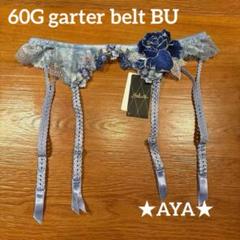 サルート 新品 03 ネイビー KO ガーターベルト タグ付き サルート ガーターベルト（色：ネイビー系）｜下着、靴下、部屋