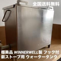 廃盤モデル テンマクデザイン WINNERWELL ウォータータンクM 63mm span>Winnerwell M-sized Water Tank</span><br>ウィンナー