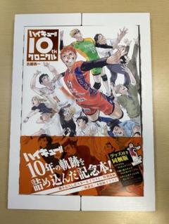 【値下げ中】ハイキュー!! magazine、10thクロニクル、大判画集 3点 ハイキュー!! 10thクロニクル グッズ付き同梱版／古舘 春一