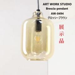 アートワークスタジオ　ペンダント　ロマーノ　グロッシーブラウン　電球付き アートワークスタジオ ペンダント ロマーノ グロッシーブラウン