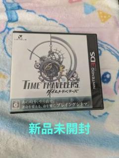 新品 3DS タイムトラベラーズ