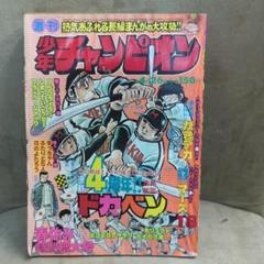昭和レトロ本　少年チャンピオン　1976.18
