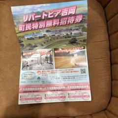 リバートピア吉岡町民特別無料招待券のサムネイル