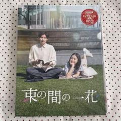 2025年最新】束の間の一花 dvdの人気アイテム - メルカリ
