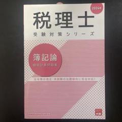 大原 簿記論 2025年最新】大原 簿記論の人気アイテム - メルカリ