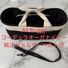 AirBuggy コーデュラオーガナイザー　バッグ　ショルダーベルト付　美品