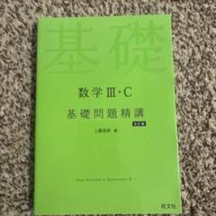 数学III・C 基礎問題精講