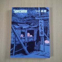 Spectator つげ義春