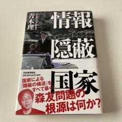 情報隠蔽国家