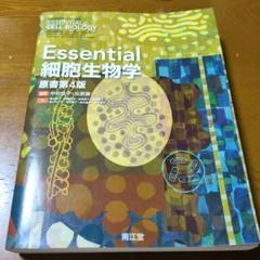 Essential細胞生物学　新品未使用 Essential細胞生物学 | Bruce Alberts |本 | 通販 | Amazon