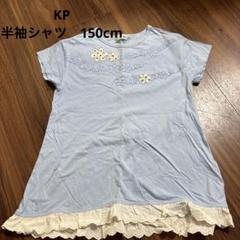 KP 半袖シャツ　女の子150cm