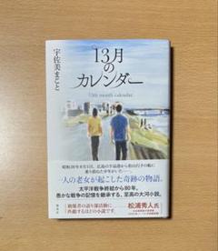 13月のカレンダー　宇佐美まこと