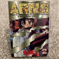 【初版】 Arms 2