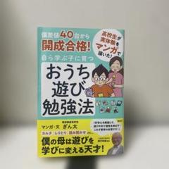 偏差値40台から開成合格! 自ら学ぶ子に育つ おうち遊び勉強法