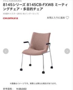 オカムラ Okamura 8145CB-FXW8 ミーティングチェア 1脚