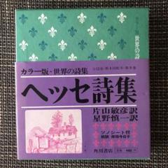 詩集 ヘッセの中古 未使用品を探そう メルカリ 詩集 ヘッセの中古 未使用品を探そう メルカリ