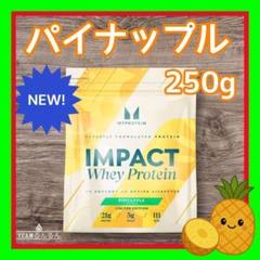 Impact ホエイプロテイン パイナップル 味 250g マイプロテイン