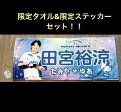田宮 裕涼】ファイターズかわいいタオル&限定ステッカー 日ハム