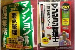 マンション管理士 参考書 2冊セット