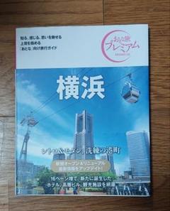 横浜 旅行ガイド プレミアム