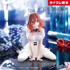 【未開封】タイクレ限定版 Desktop Cute フィギュア 中野三玖 バニー