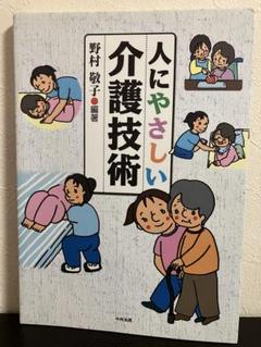 人にやさしい介護技術