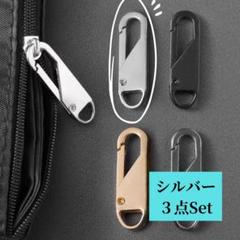 シルバー ファスナー交換用引き手 3個セット DIY・修理用