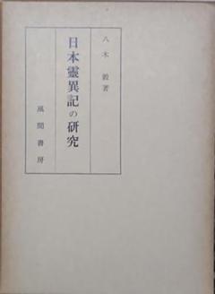 日本霊異記の研究（八木毅著、風間書房発行）