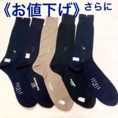 男性靴下 ブランドセット(5足まとめ売り)
