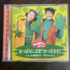 NHKおかあさんといっしょかっぱなにさま？かっぱさま！　在庫こちらのみ Amazon.co.jp: NHKおかあさんといっしょ かっぱなにさま?かっぱ