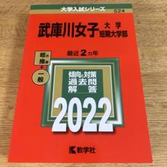 2025年最新】武庫川女子大学 赤本の人気アイテム - メルカリ
