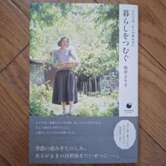 暮らしをつむぐ より子式・日々の重ねかた