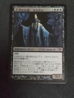MTG【Foil】《不浄なる者、ミケウス》[DKA]日本語版
