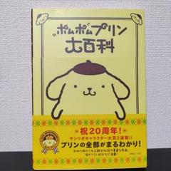 【新品未使用品・20周年記念・匿名配送】ポムポムプリン大百科 シールパックおまけ Sanrio Japan / サンリオ - 【ポムポムプリン大百科】 ポムポム